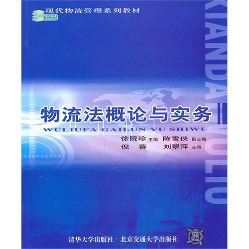 物流法概论与实务