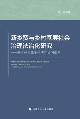 新乡贤与乡村基层社会
