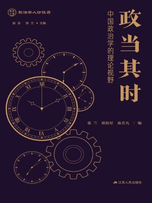政当其时——中国政治