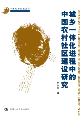 城乡一体化进程中的中