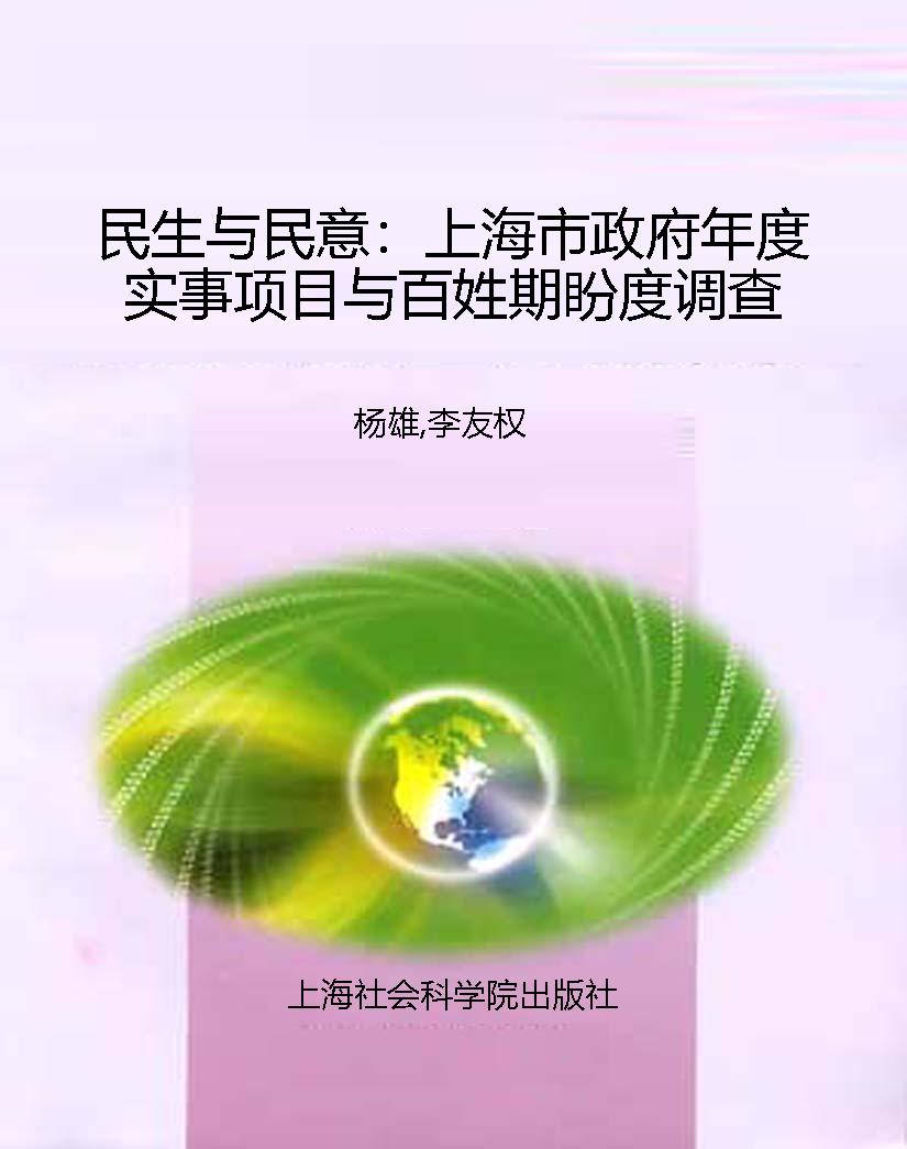 民生与民意：上海市政府