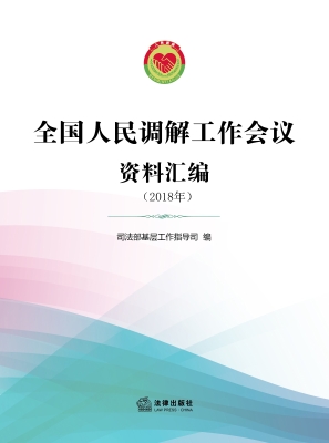 全国人民调解工作会议