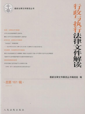 行政与执行法律文件解