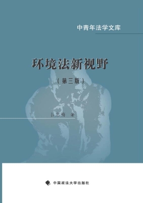 环境法新视野