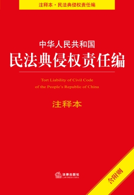 中华人民共和国民法典