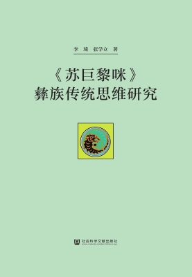 《苏巨黎咪》彝族传统