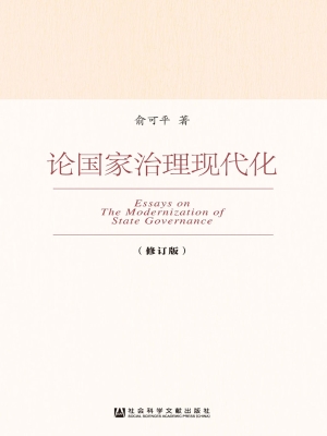 论国家治理现代化
