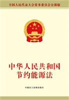 中华人民共和国节约能