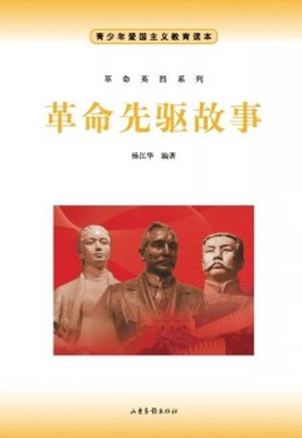 革命先驱故事