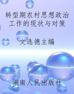 转型期农村思想政治工