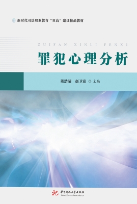 罪犯心理分析