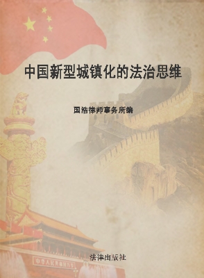 中国新型城镇化的法治