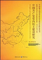 中国共产党党内民主建
