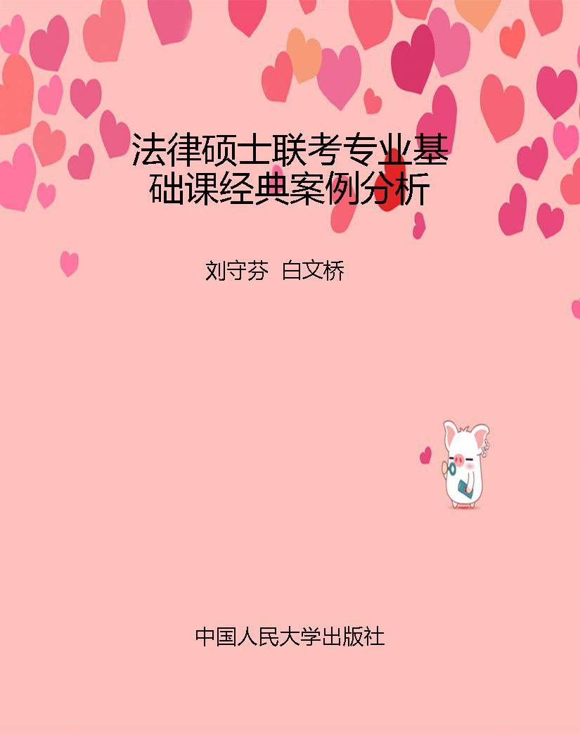 法律硕士联考专业基础