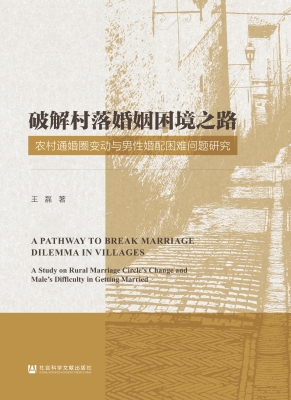 破解村落婚姻困境之路