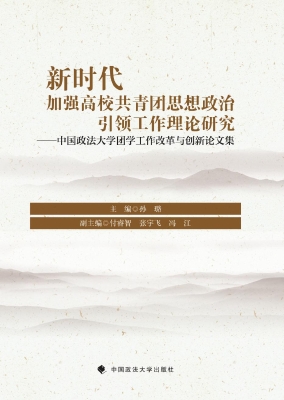 新时代加强高校共青团