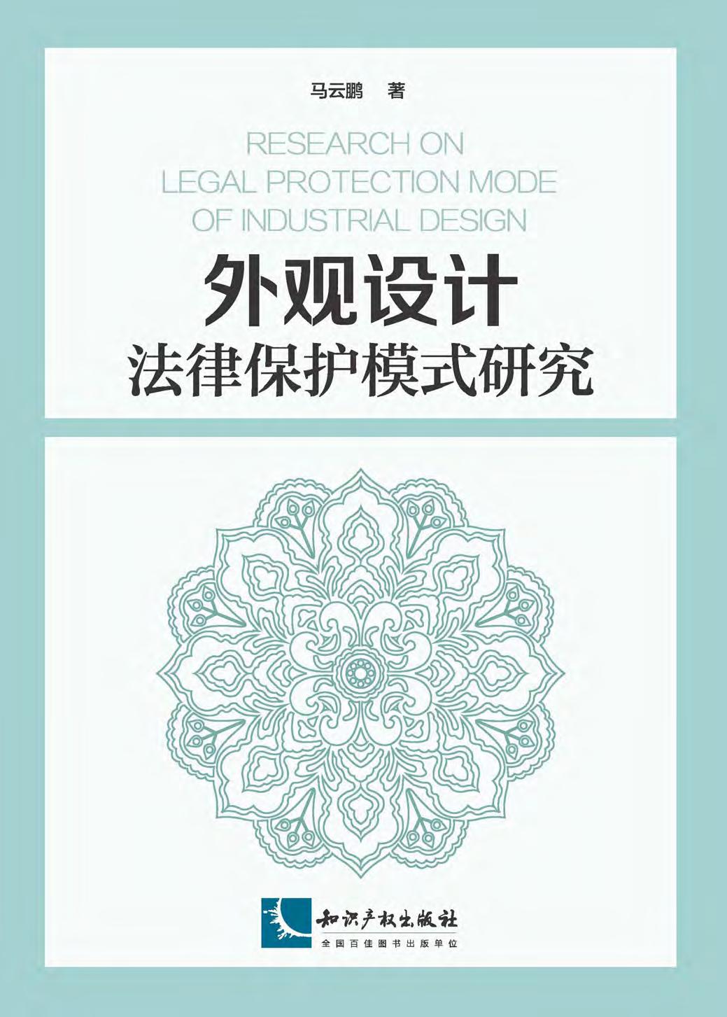 外观设计法律保护模式