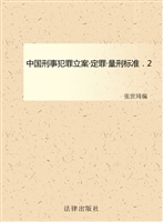 中国刑事犯罪立案·定