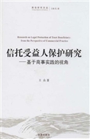 信托受益人保护研究—