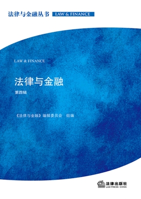 法律与金融（第四辑）