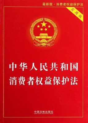 中华人民共和国消费者