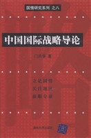 中国国际战略导论