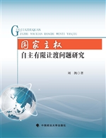 国家主权自主有限让渡