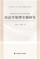民法学原理专题研究