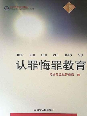 认罪悔罪教育