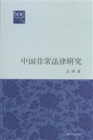 中国非常法律研究