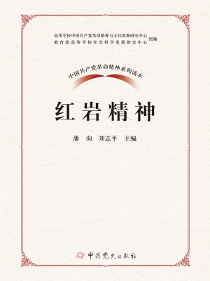 红岩精神