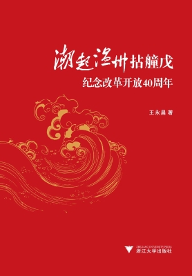 潮起温州思考录——纪