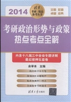 考研政治形势与政策热