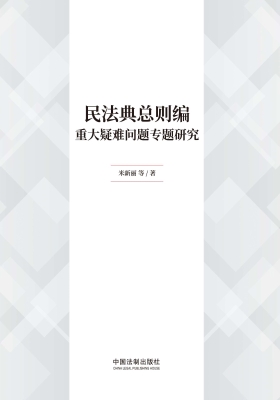 民法典总则编重大疑难