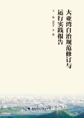 大亚湾自治规范修订与
