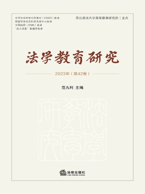 法学教育研究（第四十二