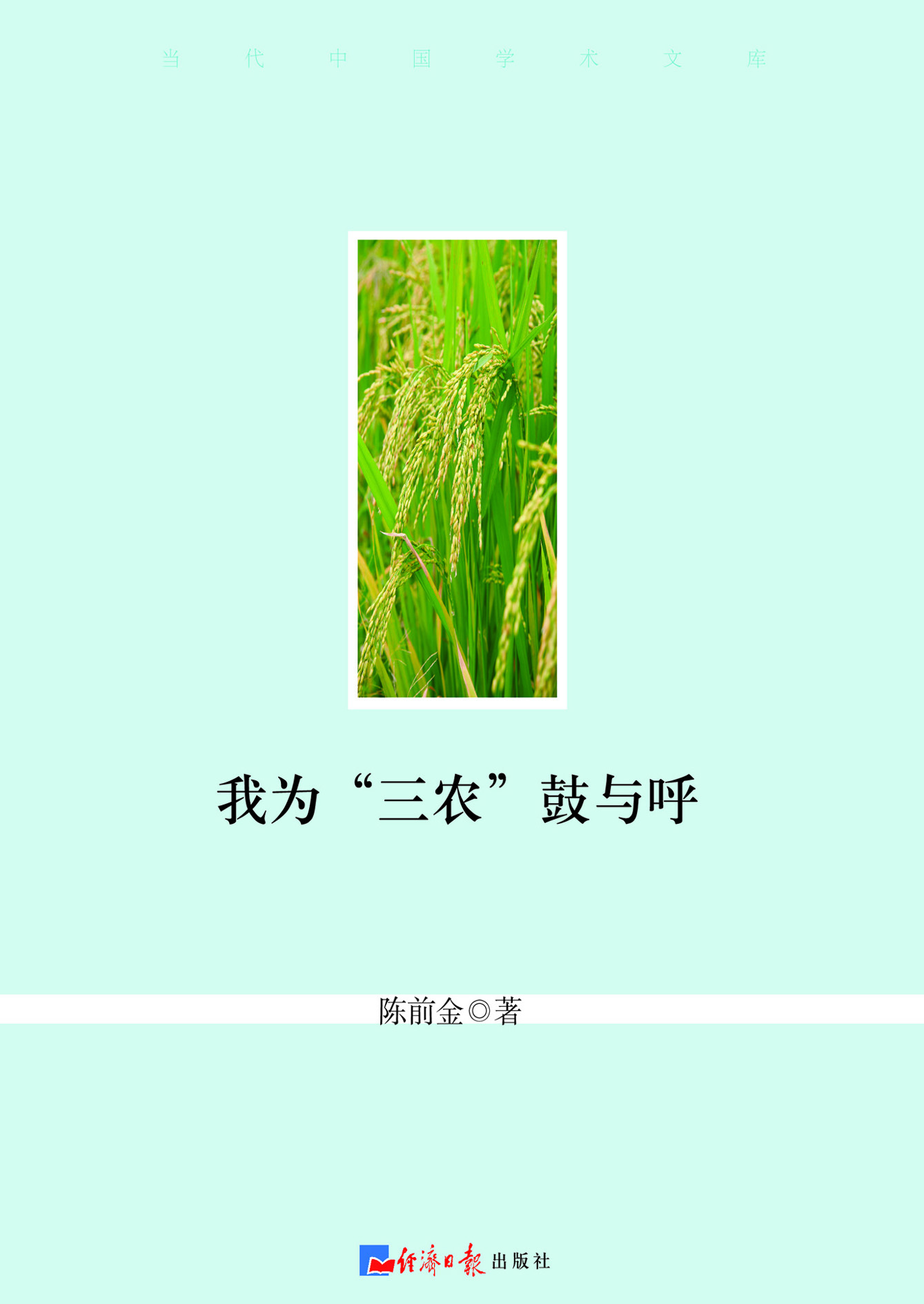 我为“三农”鼓与呼