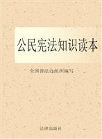 公民宪法知识读本
