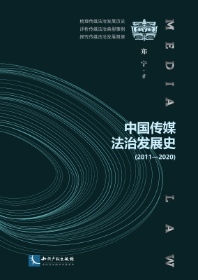 中国传媒法治发展史（20