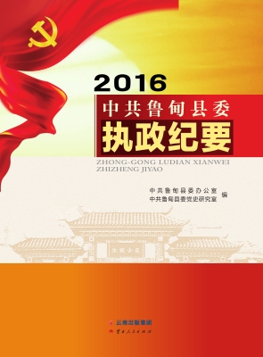 中共鲁甸县委执政纪要
