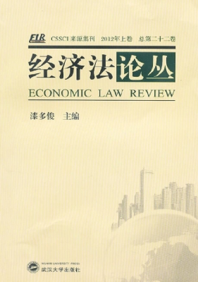 经济法论丛·2011年上