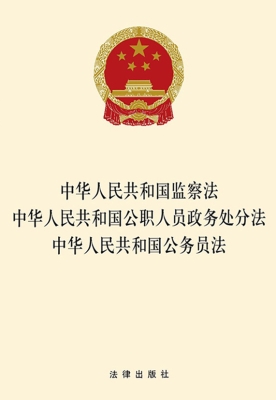 中华人民共和国监察法