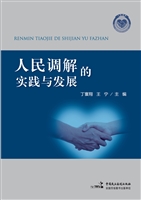 人民调解的实践与发展