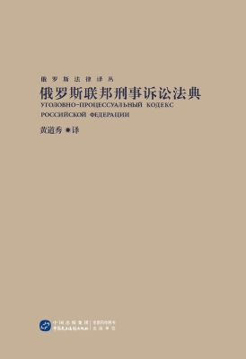俄罗斯联邦刑事诉讼法