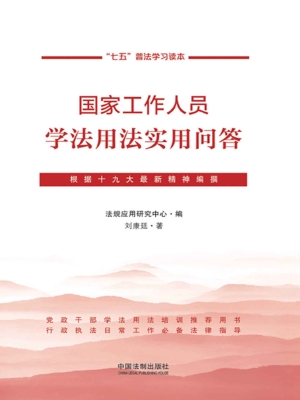 国家工作人员学法用法