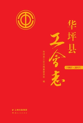 华坪县工会志（1957-201
