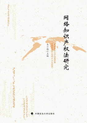 网络知识产权法研究