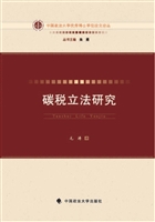 碳税立法研究
