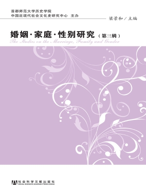 婚姻·家庭·性别研究