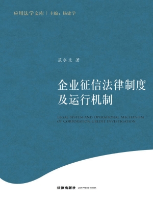企业征信法律制度及运